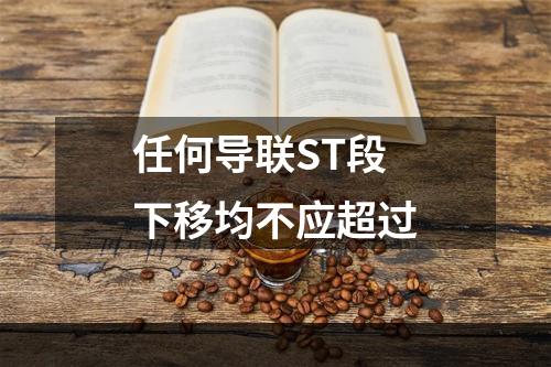 任何导联ST段下移均不应超过