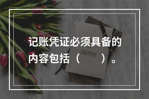 记账凭证必须具备的内容包括（　　）。