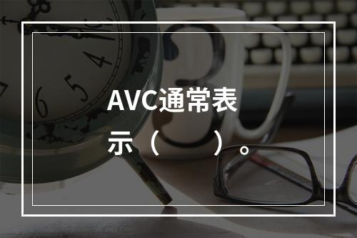 AVC通常表示（　　）。