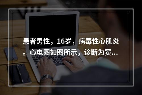 患者男性，16岁，病毒性心肌炎。心电图如图所示，诊断为窦性