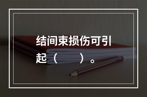 结间束损伤可引起（　　）。