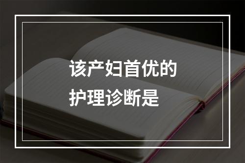 该产妇首优的护理诊断是