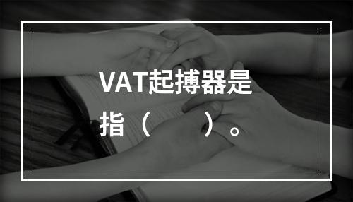 VAT起搏器是指（　　）。