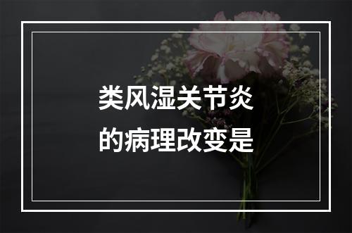 类风湿关节炎的病理改变是