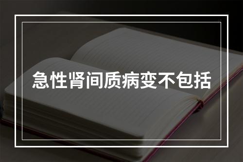 急性肾间质病变不包括