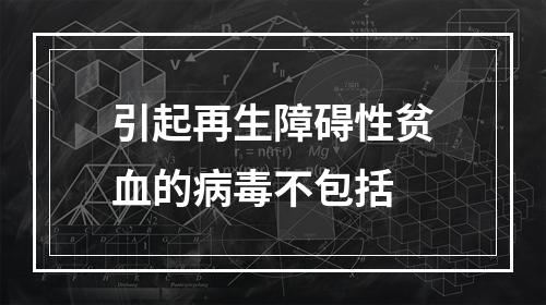 引起再生障碍性贫血的病毒不包括