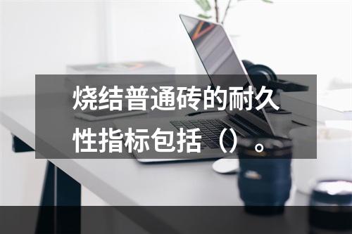 烧结普通砖的耐久性指标包括（）。