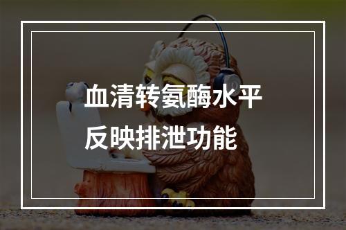 血清转氨酶水平反映排泄功能