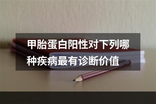 甲胎蛋白阳性对下列哪种疾病最有诊断价值