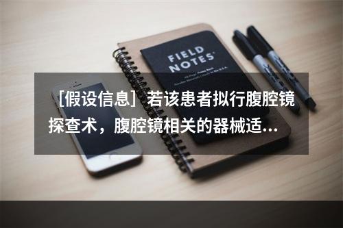 ［假设信息］若该患者拟行腹腔镜探查术，腹腔镜相关的器械适合于