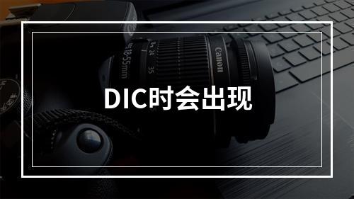 DIC时会出现