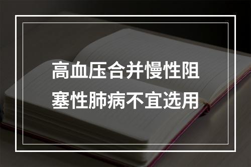 高血压合并慢性阻塞性肺病不宜选用