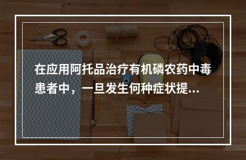 在应用阿托品治疗有机磷农药中毒患者中，一旦发生何种症状提示发