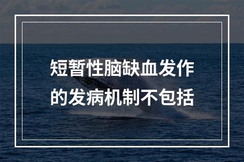 短暂性脑缺血发作的发病机制不包括