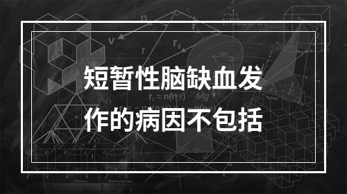 短暂性脑缺血发作的病因不包括