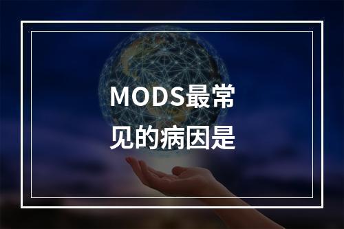 MODS最常见的病因是