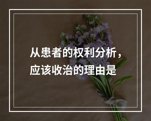 从患者的权利分析，应该收治的理由是