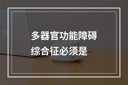 多器官功能障碍综合征必须是