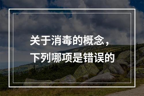 关于消毒的概念，下列哪项是错误的