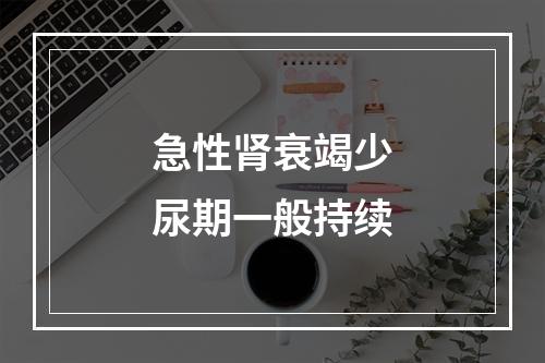 急性肾衰竭少尿期一般持续