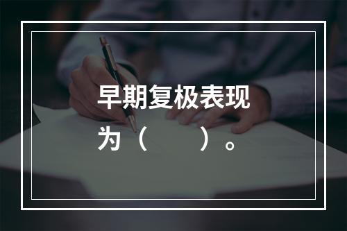 早期复极表现为（　　）。