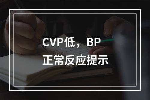 CVP低，BP正常反应提示