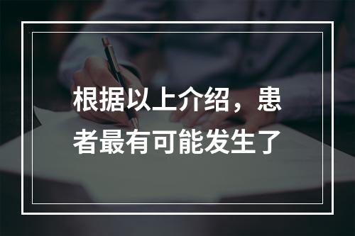 根据以上介绍，患者最有可能发生了