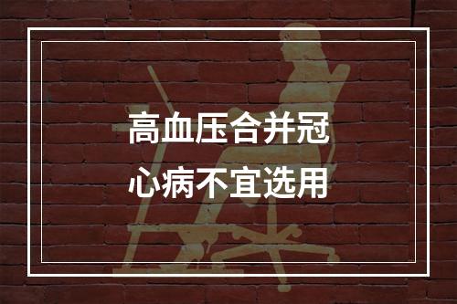 高血压合并冠心病不宜选用