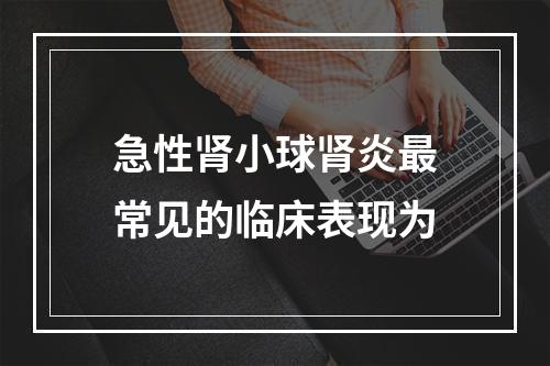 急性肾小球肾炎最常见的临床表现为