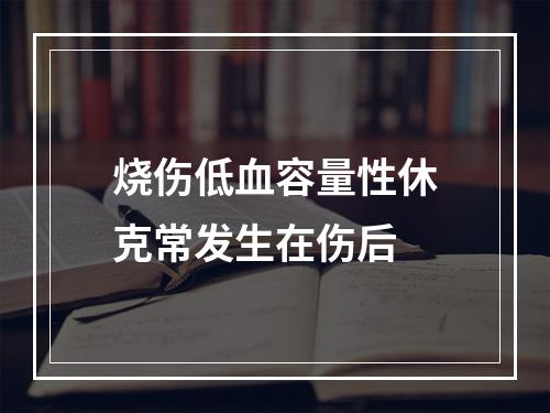 烧伤低血容量性休克常发生在伤后