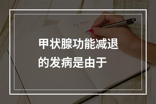 甲状腺功能减退的发病是由于