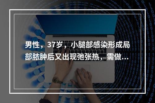 男性，37岁，小腿部感染形成局部脓肿后又出现弛张热，需做血培