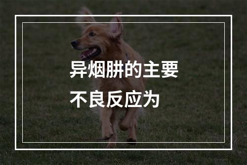 异烟肼的主要不良反应为