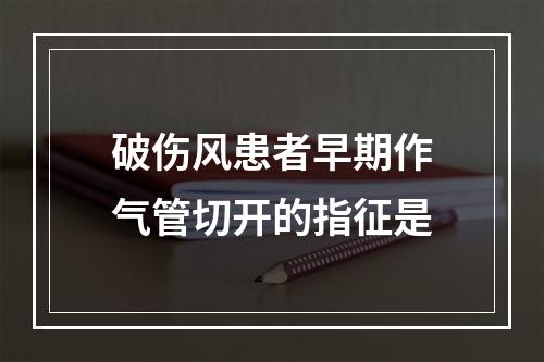 破伤风患者早期作气管切开的指征是