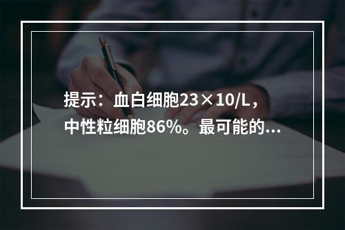 提示：血白细胞23×10/L，中性粒细胞86％。最可能的诊断