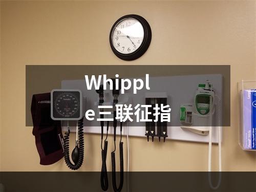 Whipple三联征指