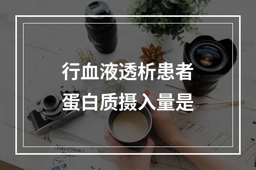 行血液透析患者蛋白质摄入量是