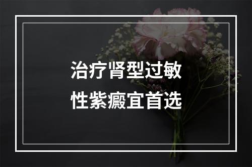 治疗肾型过敏性紫癜宜首选