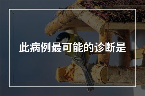 此病例最可能的诊断是