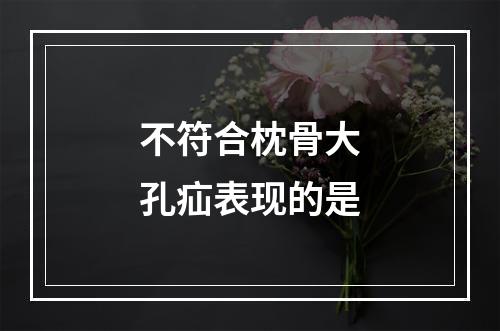 不符合枕骨大孔疝表现的是