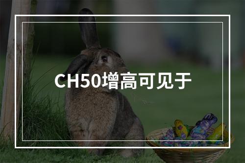 CH50增高可见于