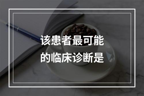 该患者最可能的临床诊断是