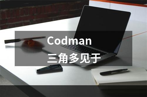 Codman三角多见于