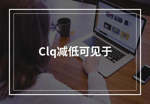 Clq减低可见于