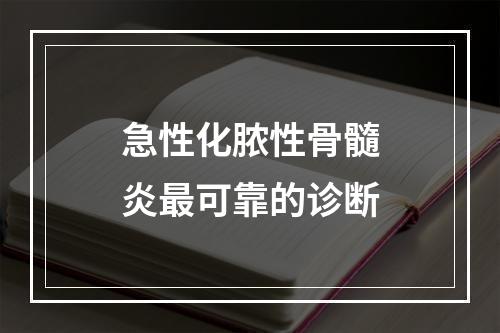 急性化脓性骨髓炎最可靠的诊断