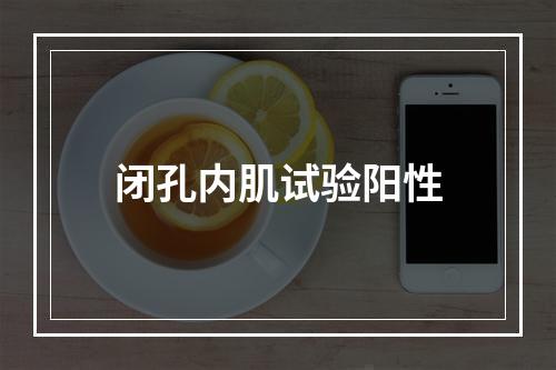 闭孔内肌试验阳性