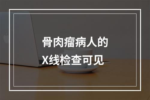 骨肉瘤病人的X线检查可见