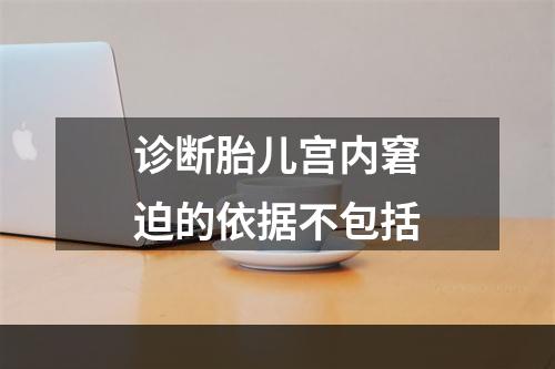 诊断胎儿宫内窘迫的依据不包括