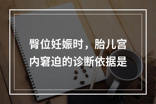 臀位妊娠时，胎儿宫内窘迫的诊断依据是