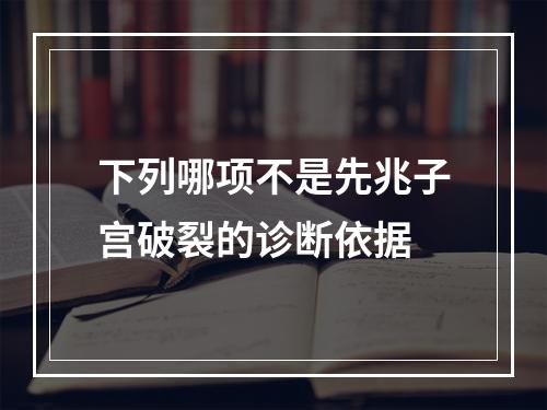 下列哪项不是先兆子宫破裂的诊断依据